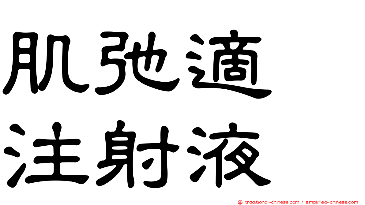 肌弛適　注射液